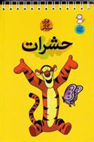 کتاب حشرات