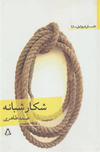 کتاب شکار شبانه