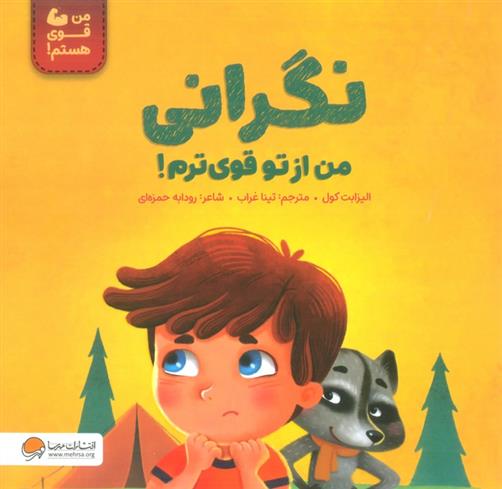 کتاب نگرانی من از تو قوی ترم!