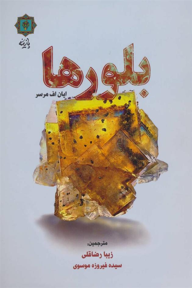 کتاب بلورها