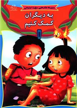 کتاب به دیگران کمک کنیم