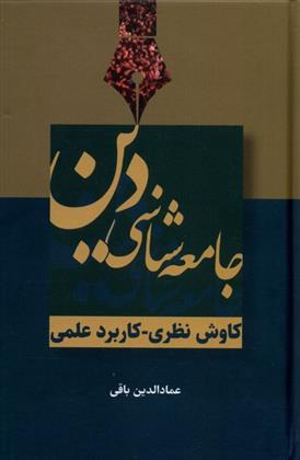 کتاب جامعه شناسی دین;