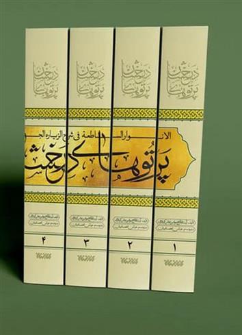 کتاب پرتوهای درخشان در شرح زیارت جامعه (5 جلدی)