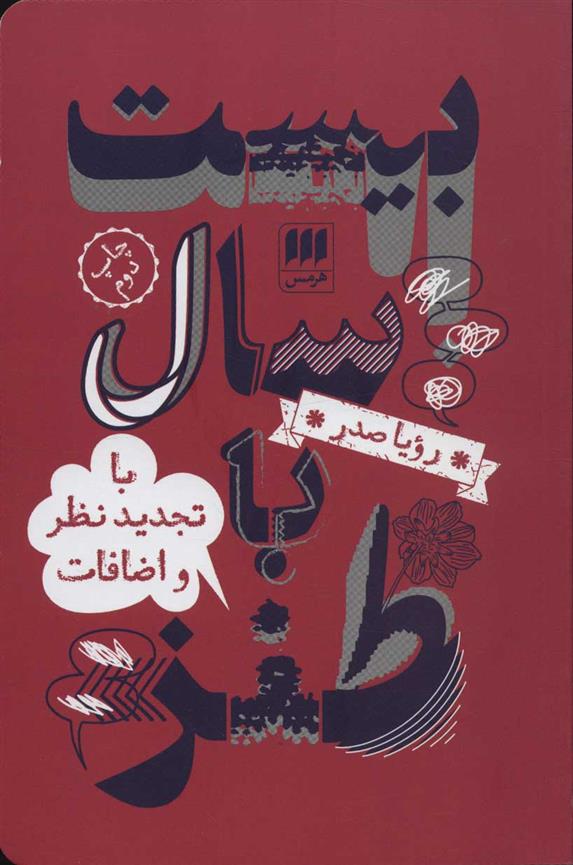 کتاب بیست سال با طنز