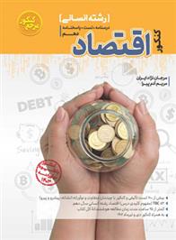 مرجع کنکور اقتصاد دهم انسانی