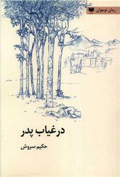 کتاب در غیاب پدر