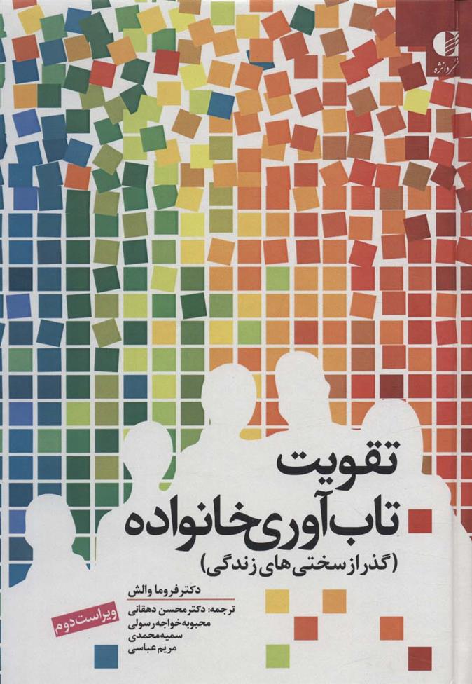 کتاب تقویت تاب آوری خانواده