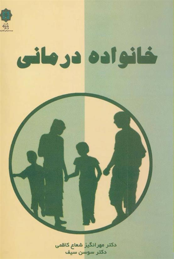 کتاب خانواده درمانی;