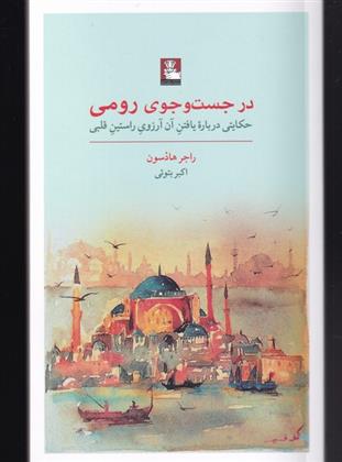 کتاب در جست و جوی رومی