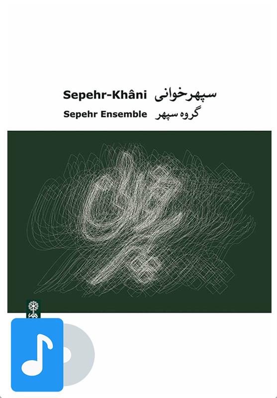 آلبوم موسیقی سپهر خوانی