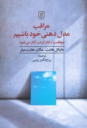 کتاب مراقب مدل ذهنی خود باشیم