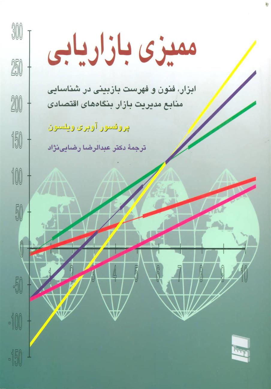 کتاب ممیزی بازاریابی;