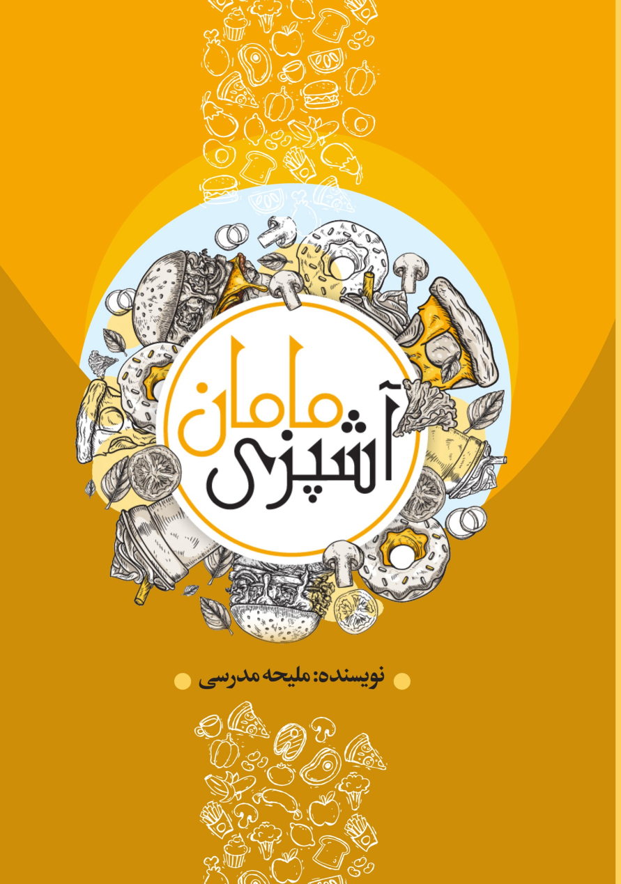 کتاب آشپزی مامان