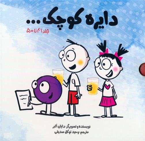 کتاب مجموعه دایره کوچک... (10جلدی)