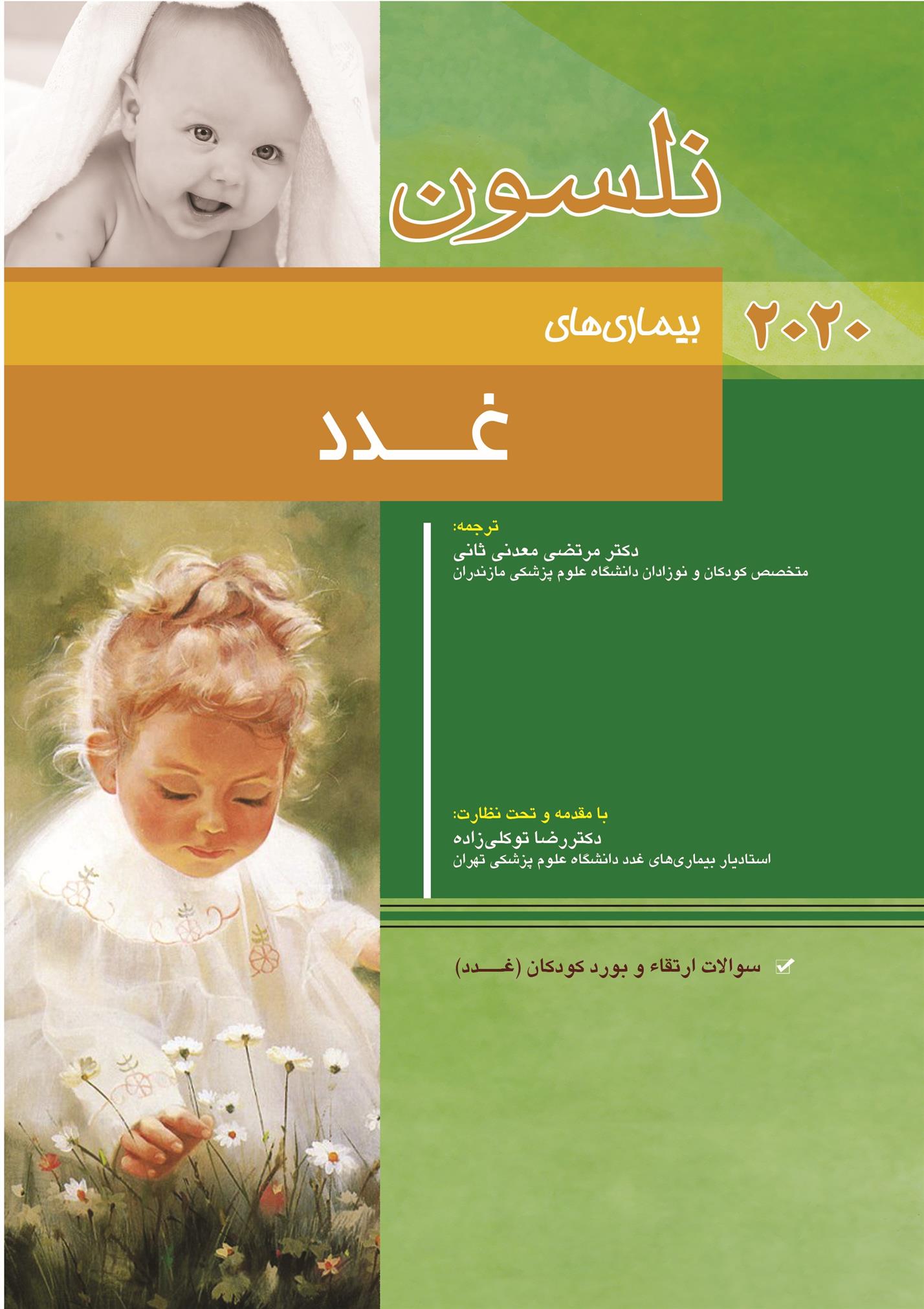کتاب نلسون - بیماری های غدد: سولات ارتقاء و بورد کودکان