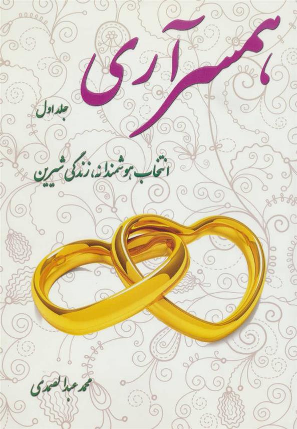 کتاب همسرآری (جلد اول);