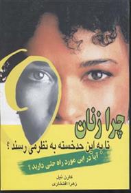 کتاب چرا زنان تا به این حد خسته به نظر می رسند؟