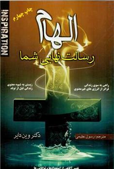 کتاب الهام "رسالت نهایی شما"