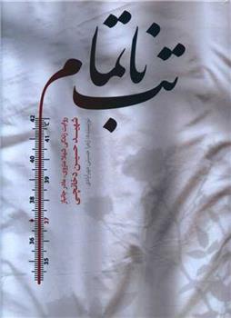کتاب تب ناتمام