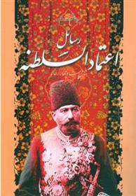 کتاب رسائل اعتمادالسلطنه