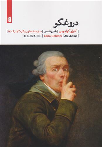 کتاب دروغگو