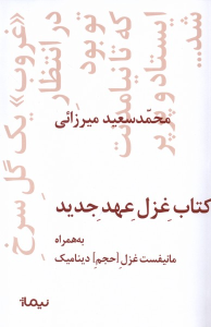 کتاب غزل عهد جدید