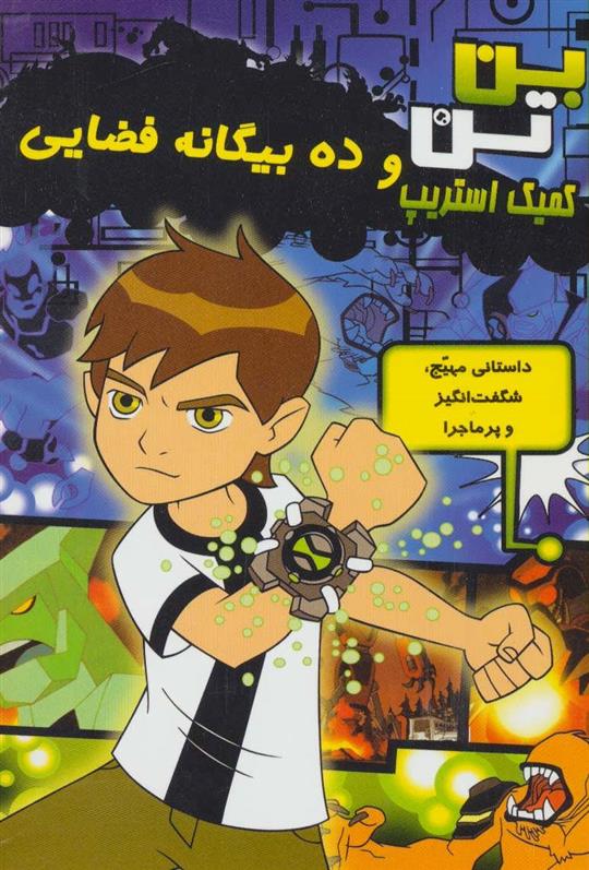 کتاب ده بیگانه فضایی
