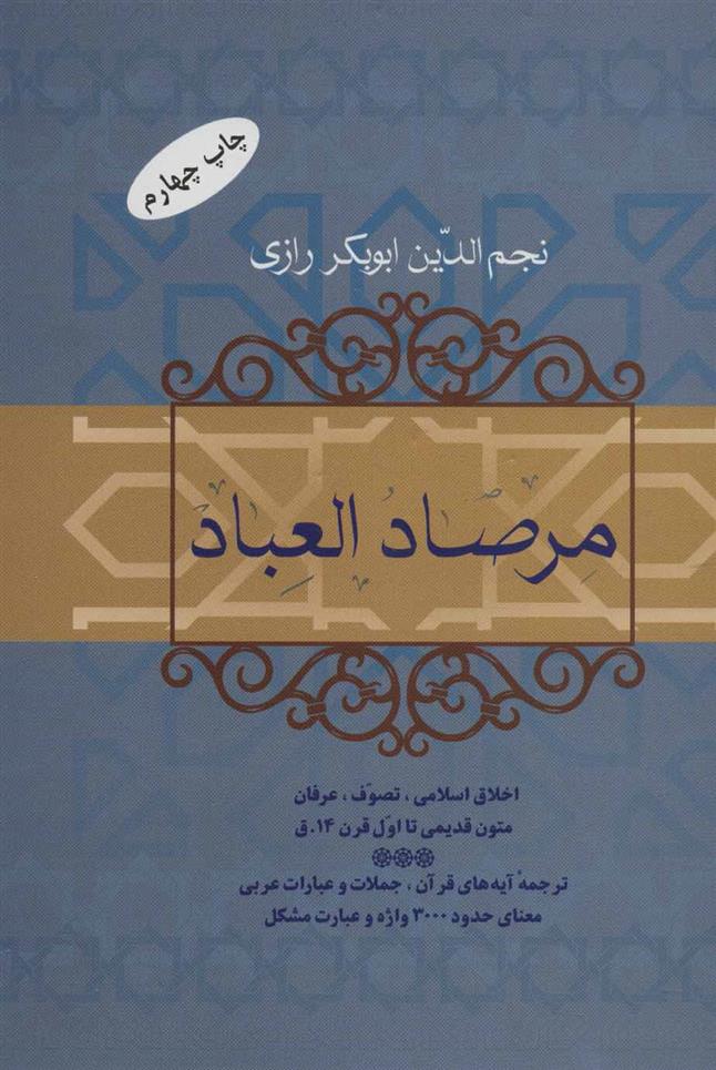 کتاب مرصاد العباد