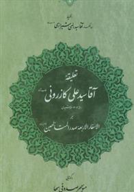 کتاب تعلیقه آقا سید علی کازرونی