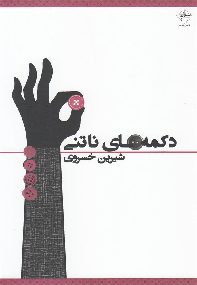 کتاب دکمه های ناتنی;