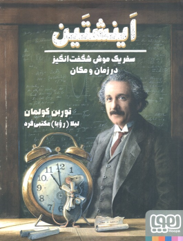 کتاب اینشتین