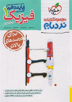 فیزیک دهم تجربی پیشرفته نردبام