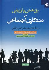 کتاب پژوهش و ارزیابی در مددکاری اجتماعی