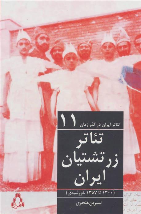 کتاب تئاتر ایران در گذر زمان 11