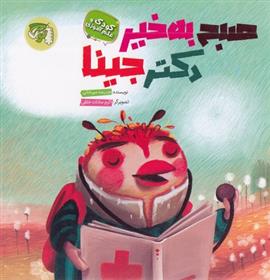 کتاب صبح به خیر دکتر جینا