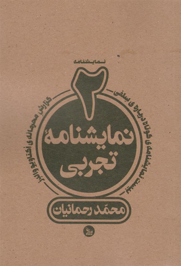 کتاب دو نمایشنامه تجربی