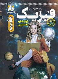 آزمون فیزیک دوازدهم تجربی