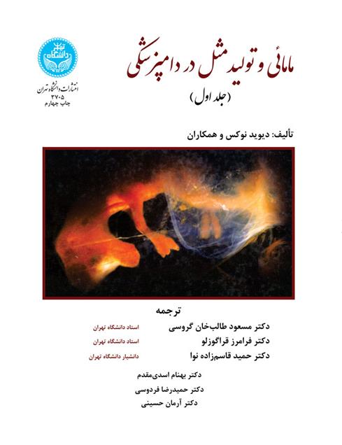 کتاب مامائی و تولیدمثل در دامپزشکی (جلد اول)
