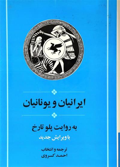 کتاب ایرانیان و یونانیان;
