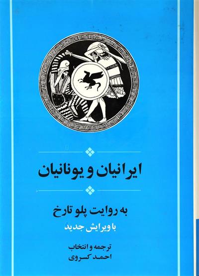کتاب ایرانیان و یونانیان
