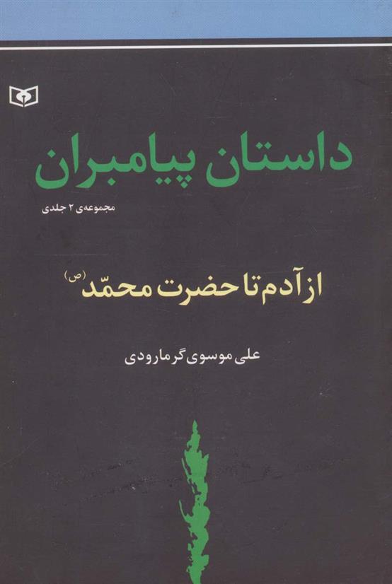 کتاب داستان پیامبران