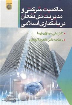 کتاب حاکمیت شرکتی و مدیریت ذی نفعان در بانکداری اسلامی;