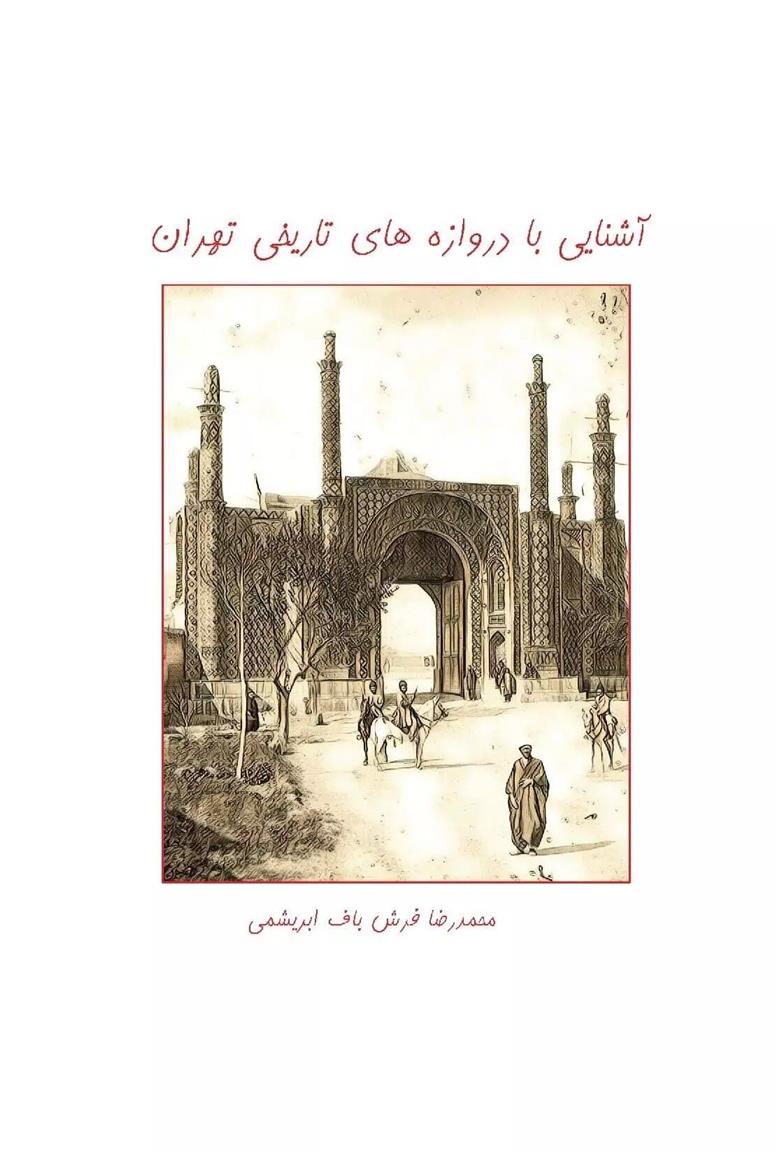 کتاب آشنایی با دروازه های تاریخی تهران