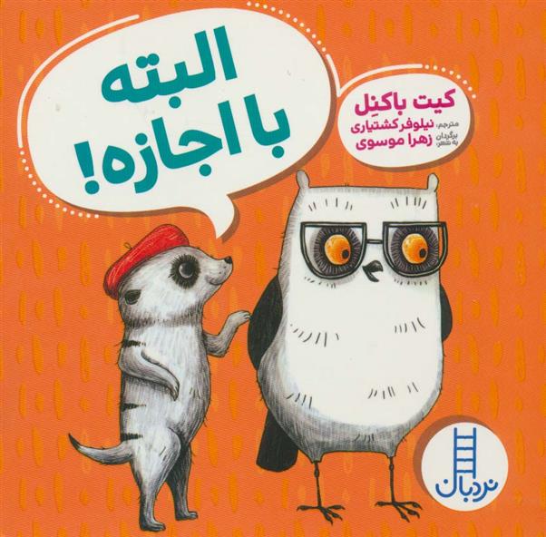 کتاب البته با اجازه!