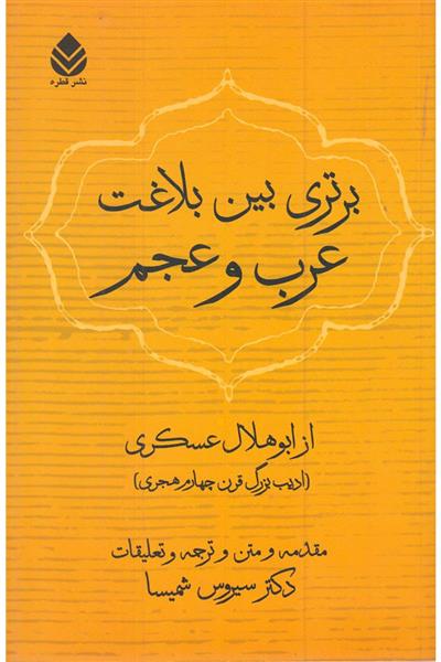 کتاب برتری بین بلاغت عرب و عجم;