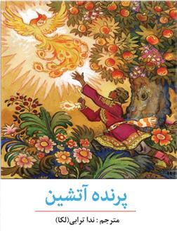 کتاب پرنده آتشین
