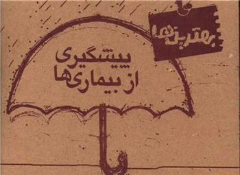 کتاب پیشگیری از بیماری ها