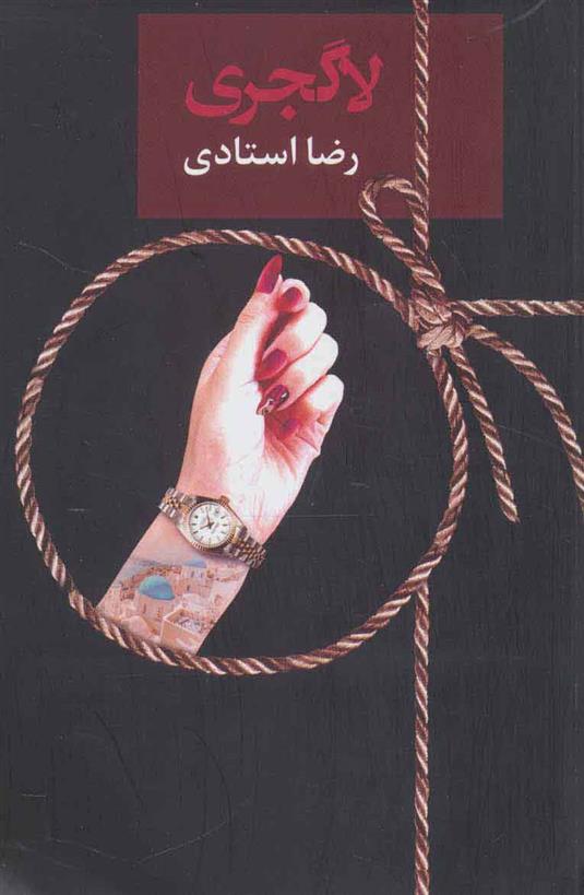 کتاب لاگجری