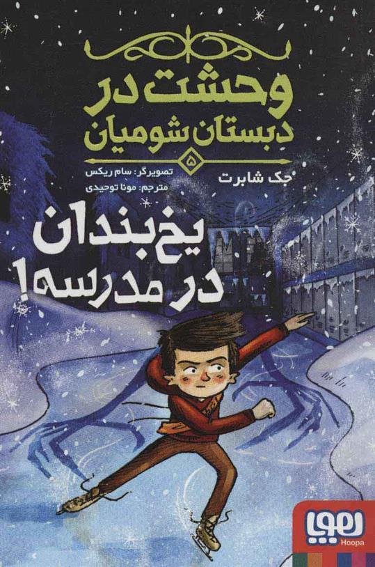 کتاب یخ بندان در مدرسه!