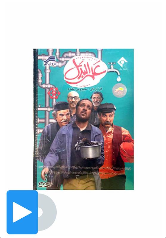 سریال علی البدل